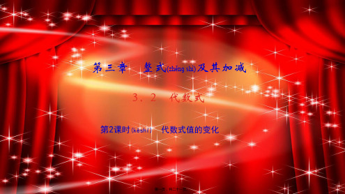 七年级数学上册 第三章 整式及其加减3.2 代数式第2课时 代数式值的变化作业课件