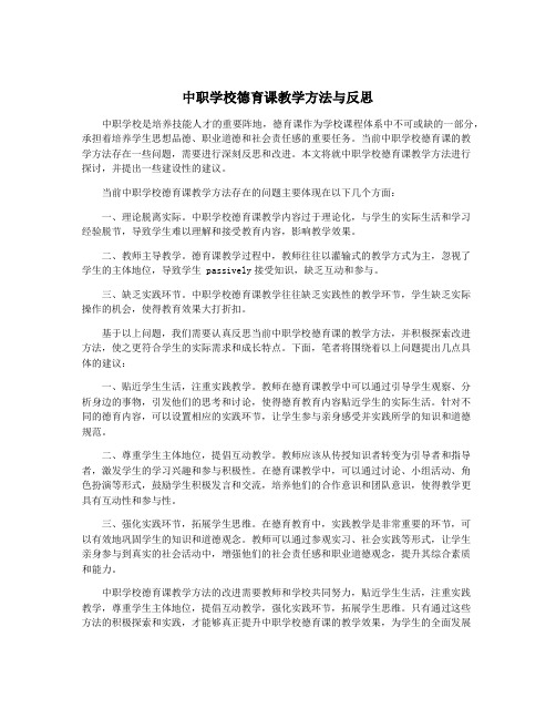 中职学校德育课教学方法与反思