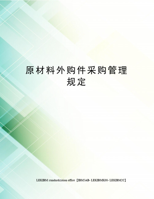 原材料外购件采购管理规定