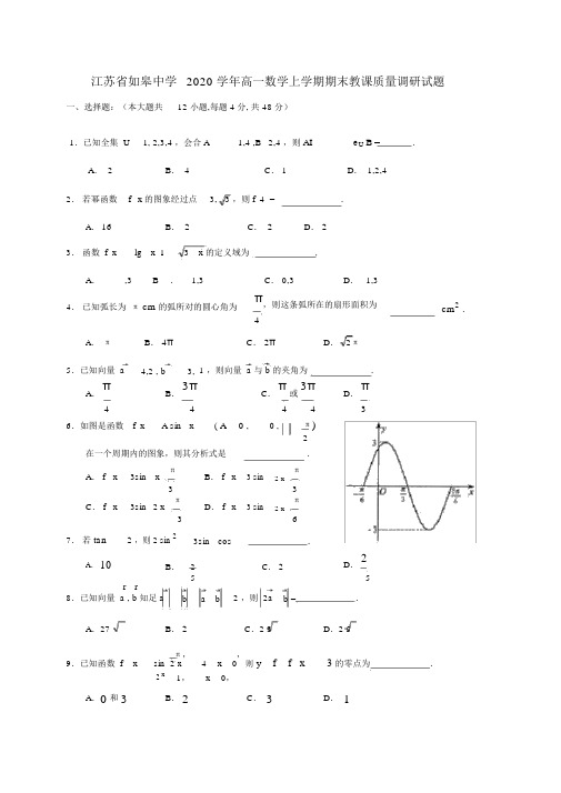 江苏省如皋中学2020学年高一数学上学期期末教学质量调研试题