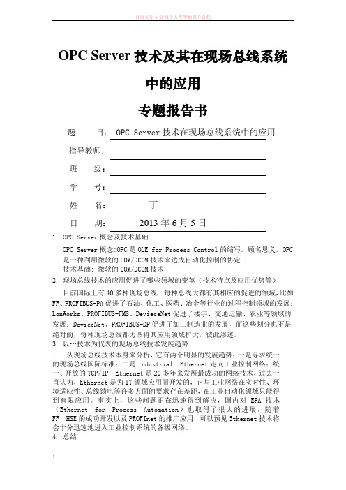 OPCServer技术及其在现场总线系统中的应用 (1)