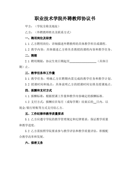 职业技术学院外聘教师协议书