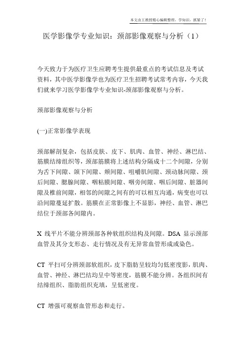 医学影像学专业知识：颈部影像观察与分析(1)