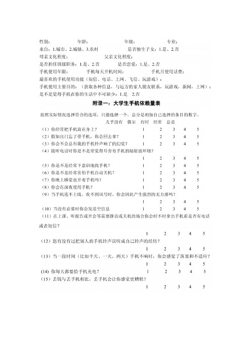 大学生手机依赖量表 医科大