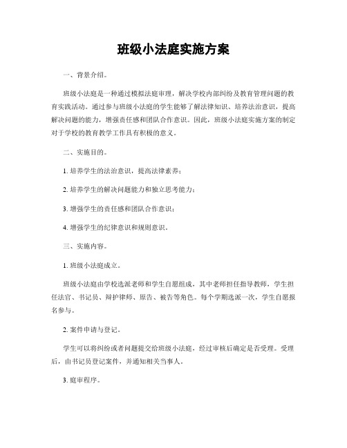 班级小法庭实施方案