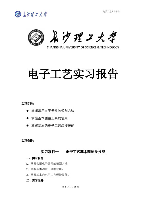 长沙理工大学电子工艺实习报告(电气与信息工程学院)刘深圳