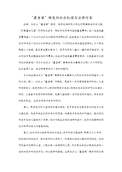 虐童案频发的社会机理及法律对策