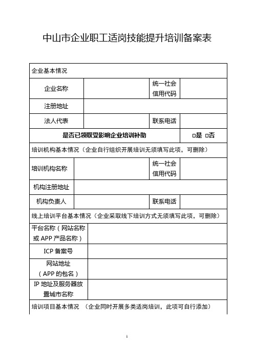 中山市企业职工适岗技能提升培训备案表