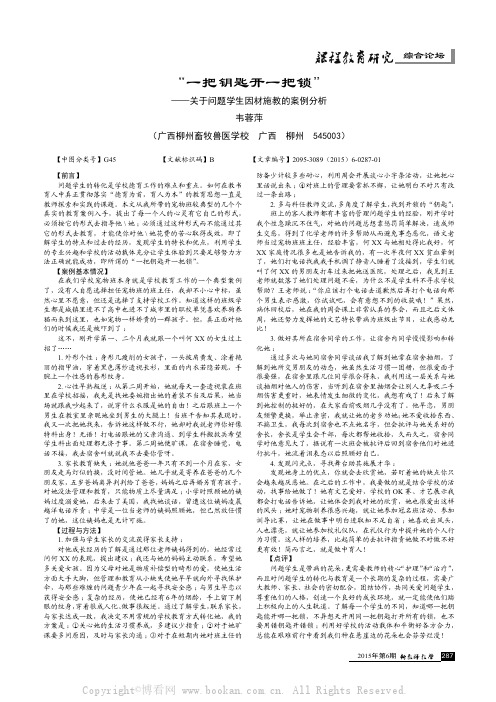 “一把钥匙开一把锁”——关于问题学生因材施教的案例分析           