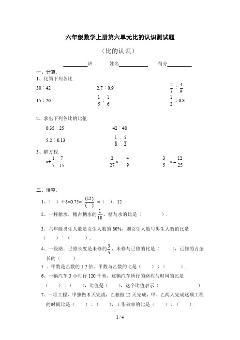 最新六年级数学上册第六单元比的认识测试题