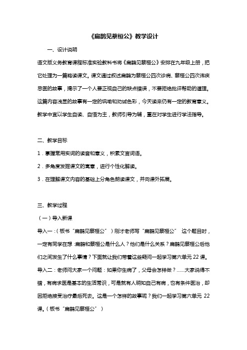 《扁鹊见蔡桓公》教学设计