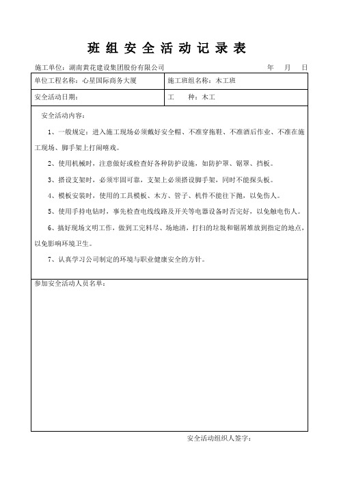 (完整版)班组安全活动记录表(木工)