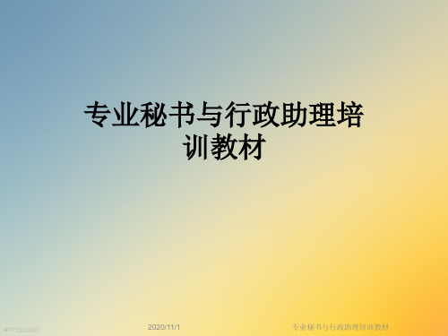 专业秘书与行政助理培训教材