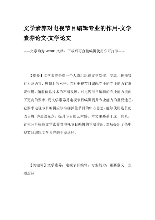 文学素养对电视节目编辑专业的作用-文学素养论文-文学论文