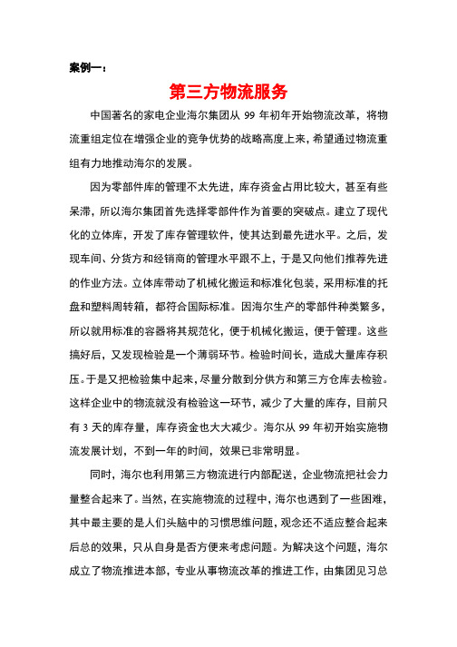 学习情境八 第三方物流和第四方物流