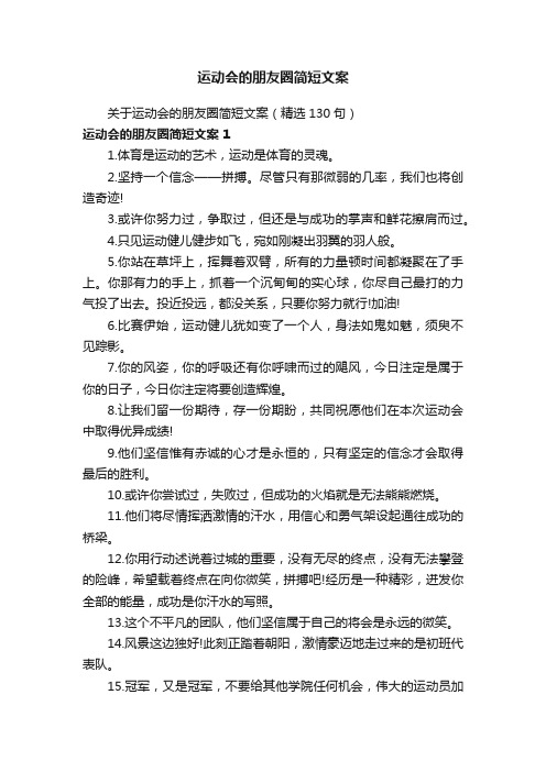 关于运动会的朋友圈简短文案（精选130句）