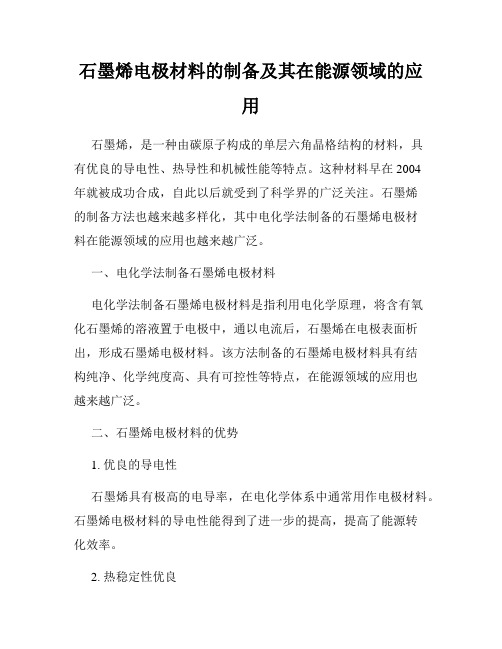 石墨烯电极材料的制备及其在能源领域的应用