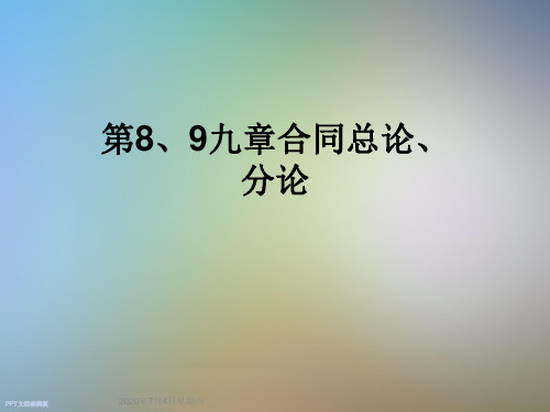 第8、9九章合同总论、分论