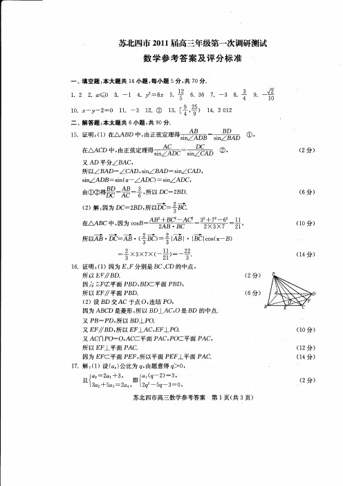 苏北四市2011届高三年级第一次调研测试数学试题答案