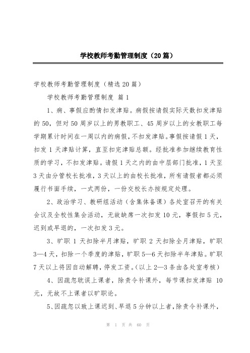 学校教师考勤管理制度(20篇)