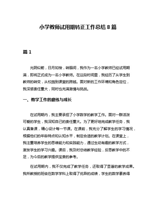 小学教师试用期转正工作总结8篇