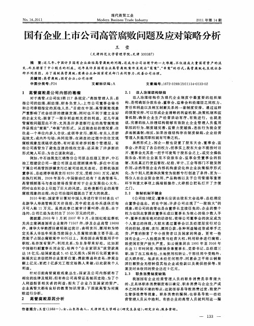 国有企业上市公司高管腐败问题及应对策略分析