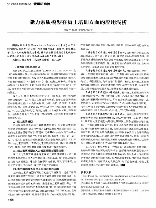 能力素质模型在员工培训方面的应用浅析