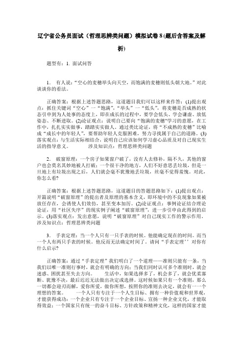 辽宁省公务员面试(哲理思辨类问题)模拟试卷8(题后含答案及解析)