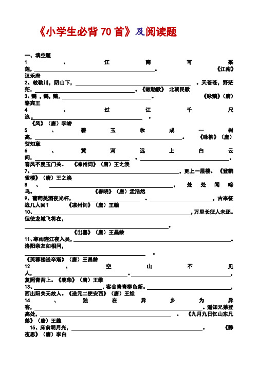 《小学生必背70首》及阅读题(1--6年级、内容全)