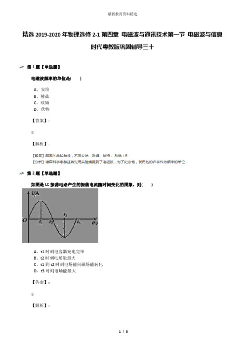 精选2019-2020年物理选修2-1第四章 电磁波与通讯技术第一节 电磁波与信息时代粤教版巩固辅导三十