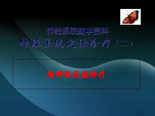 神经系统教学资料神经系统定位诊断省公开课一等奖全国示范课微课金奖PPT课件