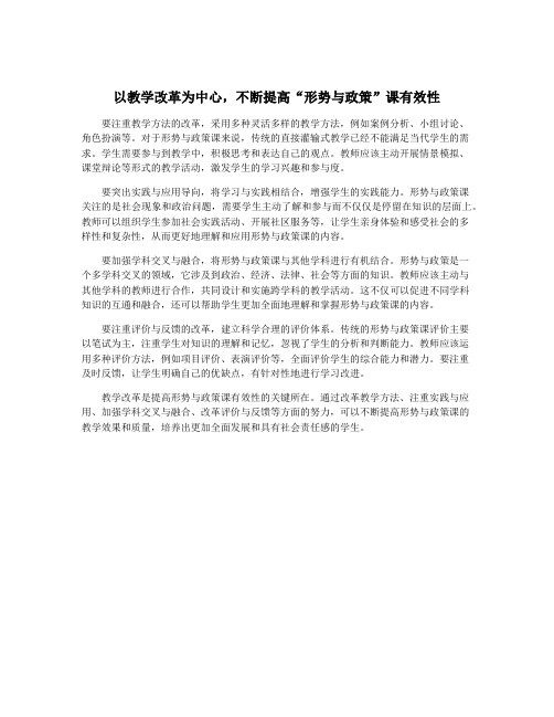 以教学改革为中心,不断提高“形势与政策”课有效性