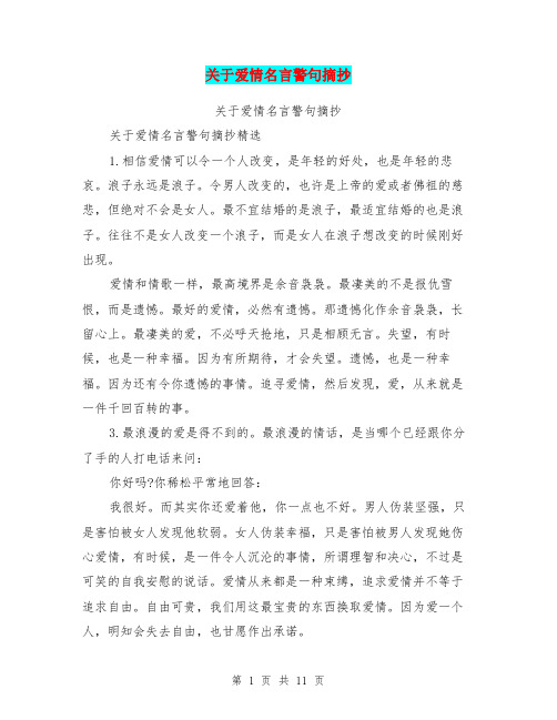 关于爱情名言警句摘抄(最新篇)