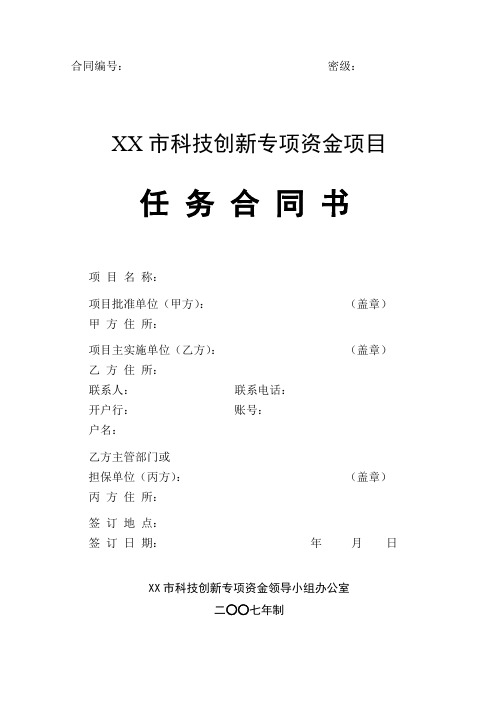 XX市科技创新专项资金项目任务合同书