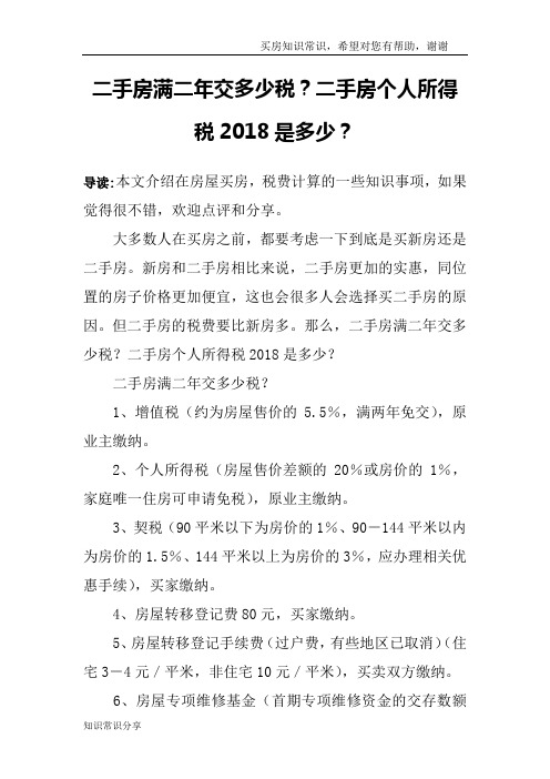 二手房满二年交多少税？二手房个人所得税2018是多少？