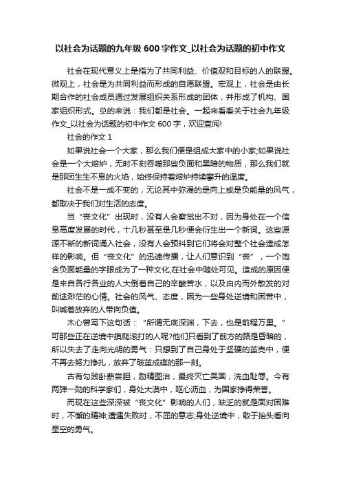 以社会为话题的九年级600字作文_以社会为话题的初中作文