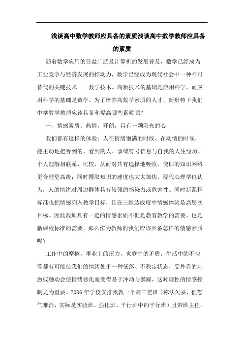 高中数学教师应具备素质高中数学教师应具备素质论文