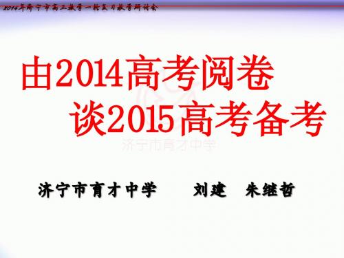 由2014高考阅卷,谈2015高考复习