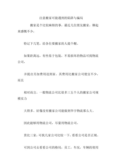 注意搬家可能遇到的陷阱与骗局