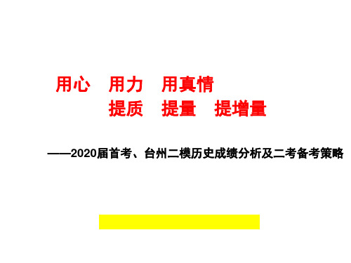 2020届首考、台州二模历史成绩分析及二考备考策略