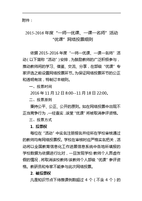 2015-2016年度“一师一优课、一课一名师”活动“优课”网络投票细则