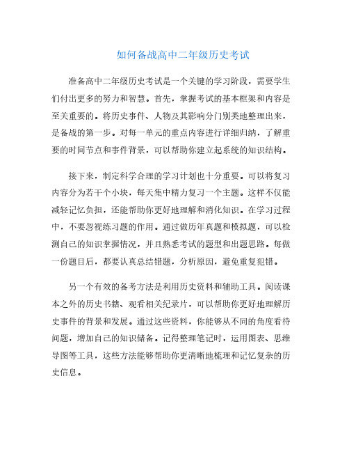 如何备战高中二年级历史考试