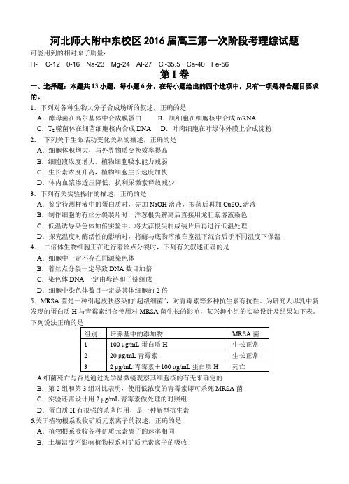 河北省师大附中东校区2016届高三上学期第一次阶段考试理科综合试题及答案