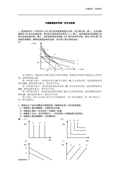 中级微观经济学作业及答案