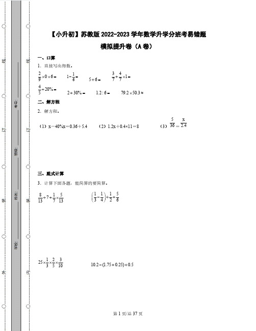 【小升初】苏教版2022-2023学年数学升学分班考易错题模拟提升卷AB卷(含解析)