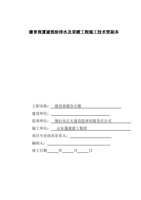 德育商厦建筑给排水及采暖工程施工技术资副本