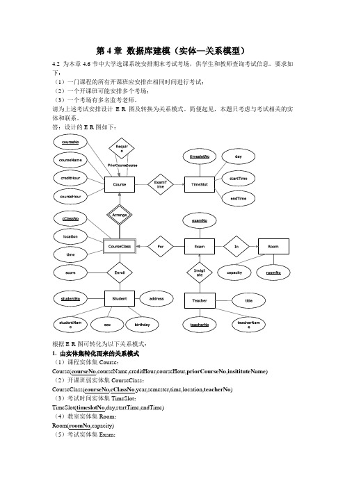 第4章 数据库建模(实体——联系模型)参考答案