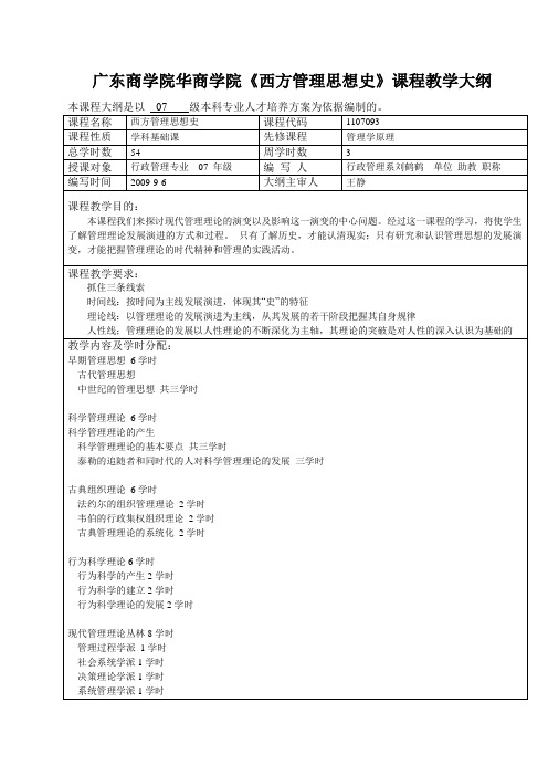 西方管理思想史 教学大纲及教案