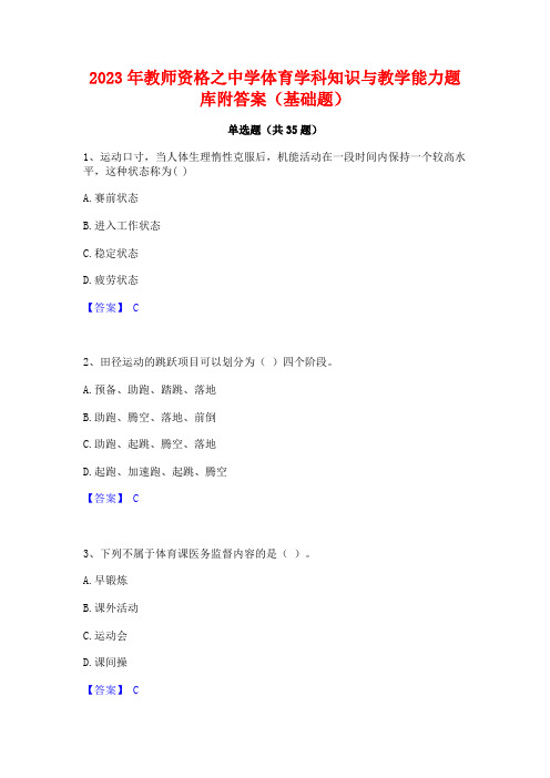 2023年教师资格之中学体育学科知识与教学能力题库附答案(基础题)