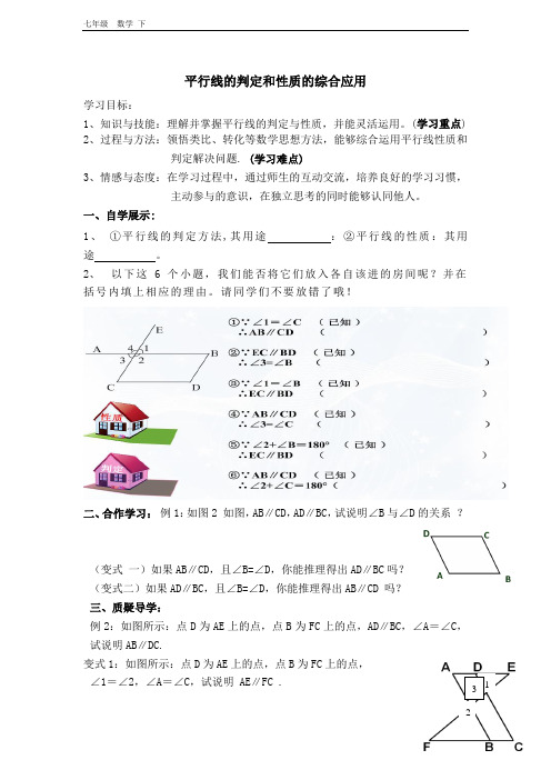 2020春北师版七年级数学下册 第2章 【学案】 平行线的判定和性质的综合应用